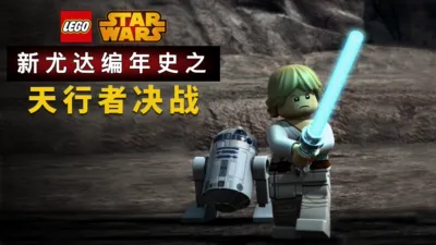 星球大战：新尤达编年史之天行者决战