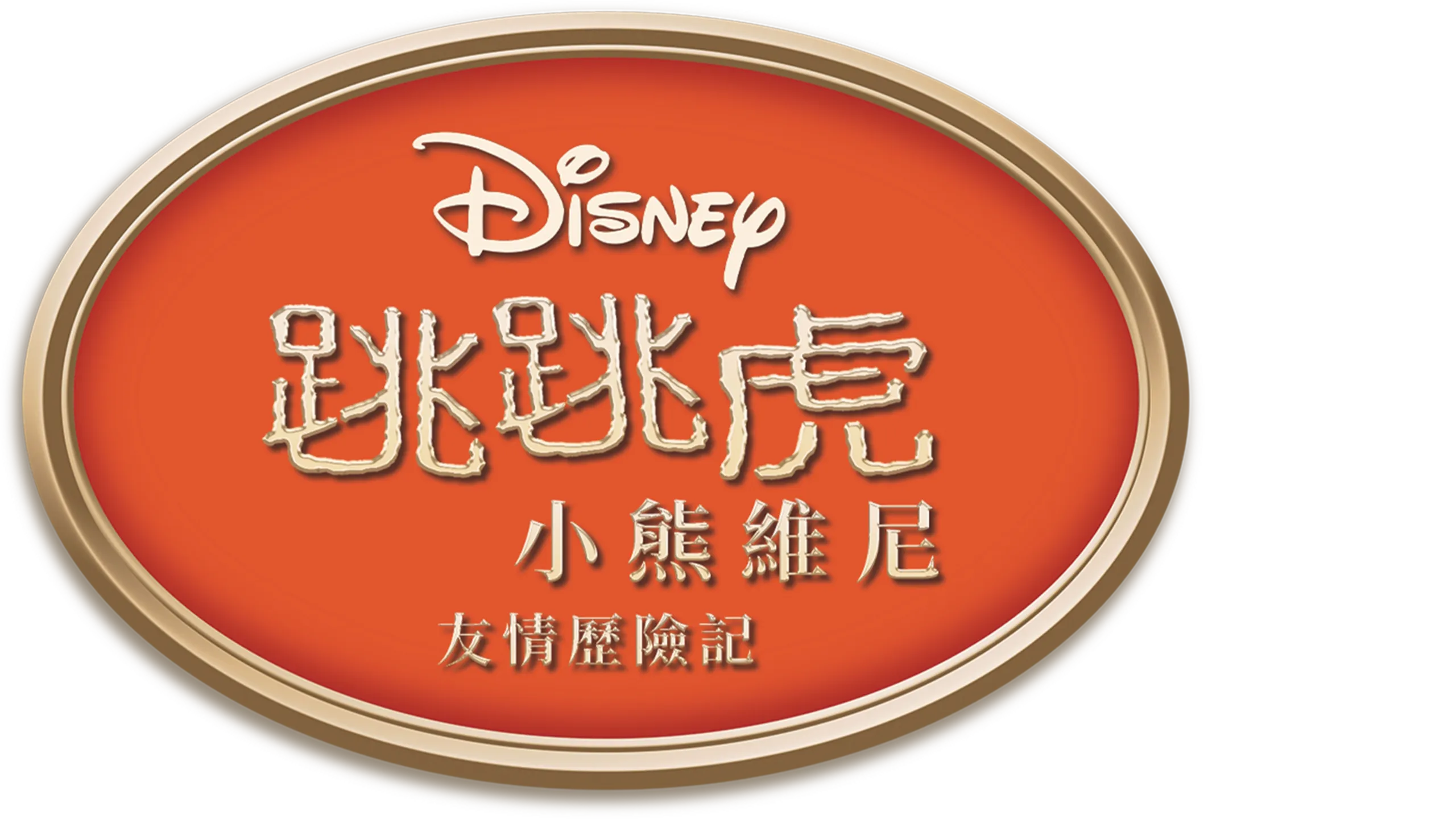 跳跳虎：小熊維尼友情歷險記