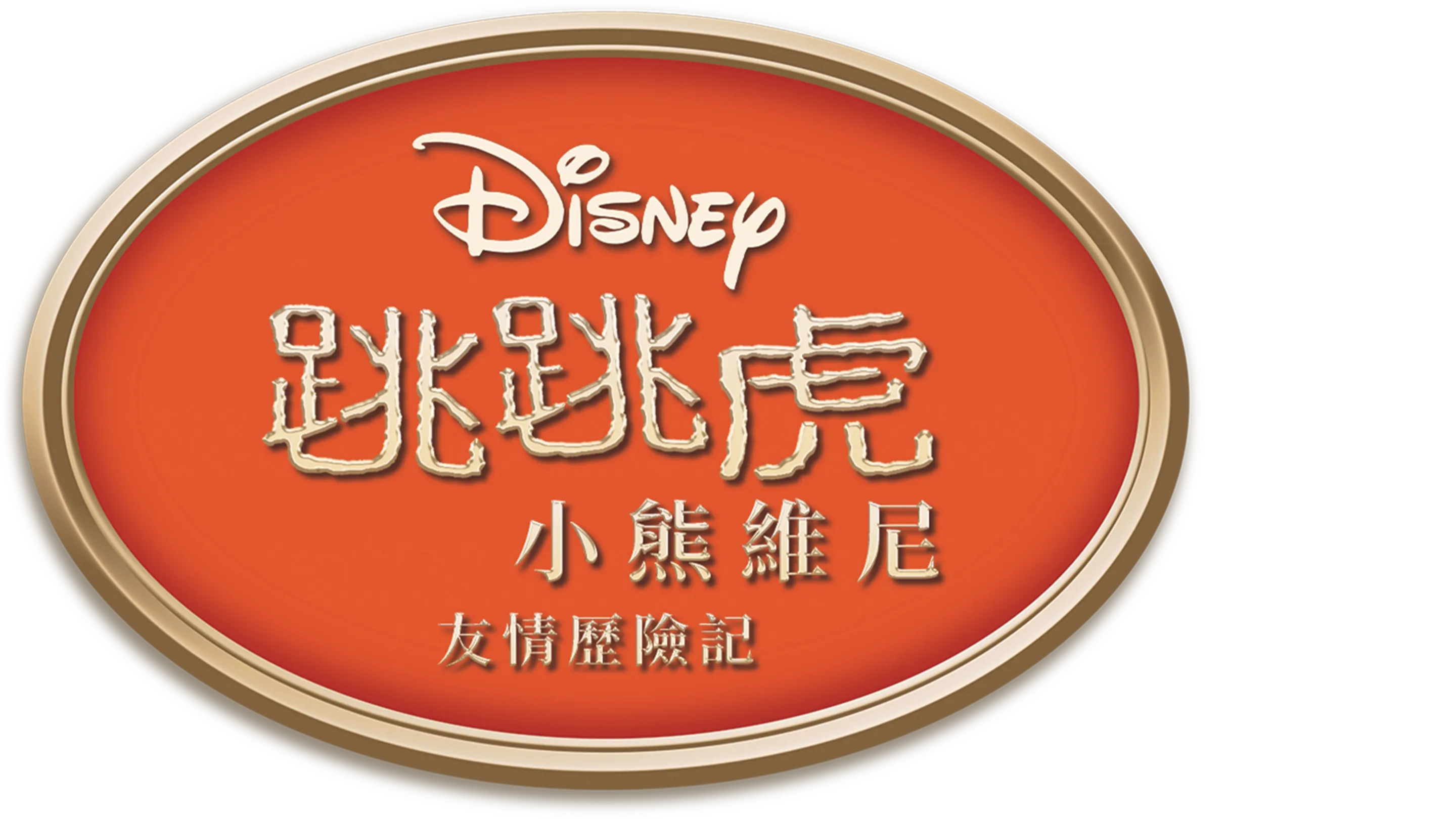跳跳虎：小熊維尼友情歷險記