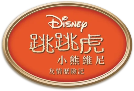 跳跳虎：小熊維尼友情歷險記