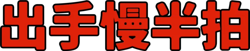 出手慢半拍