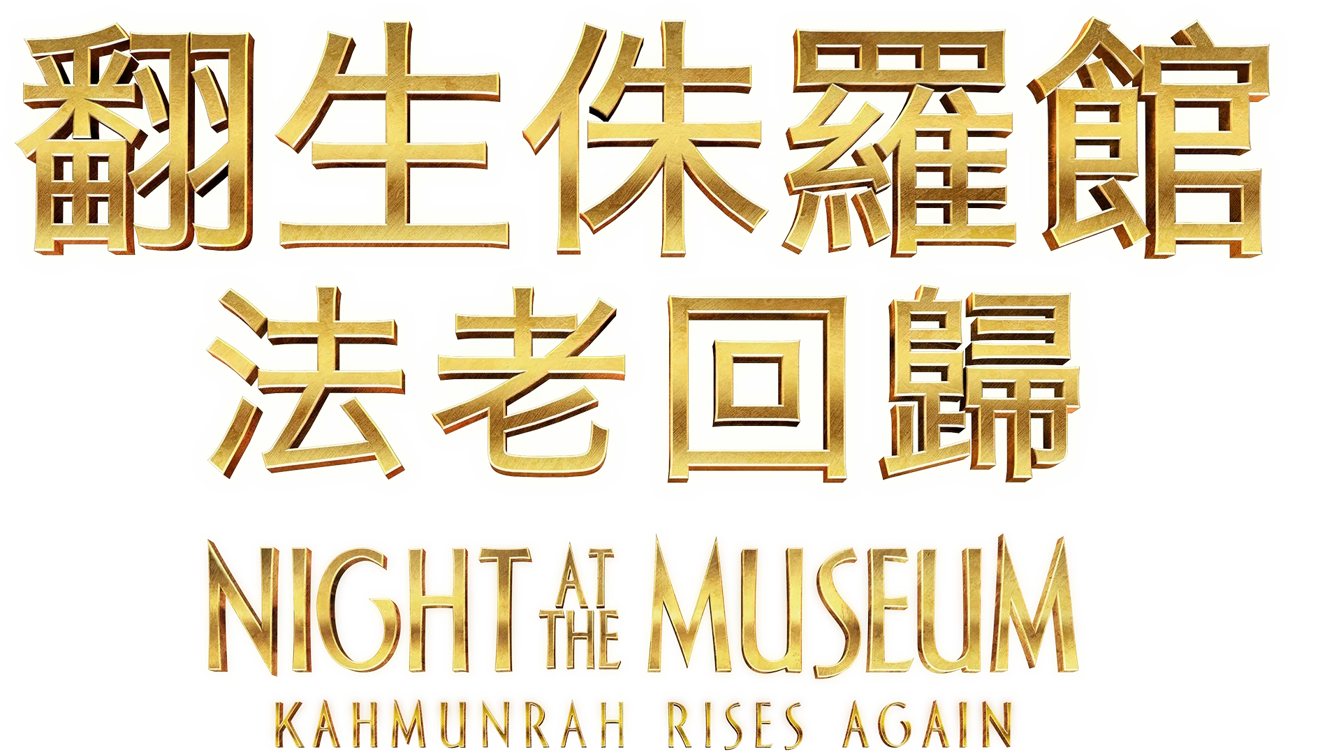 翻生侏羅館：法老回歸 Night at the Museum: Kahmunrah Rises Again