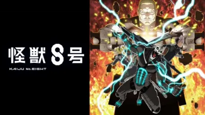 怪獣８号