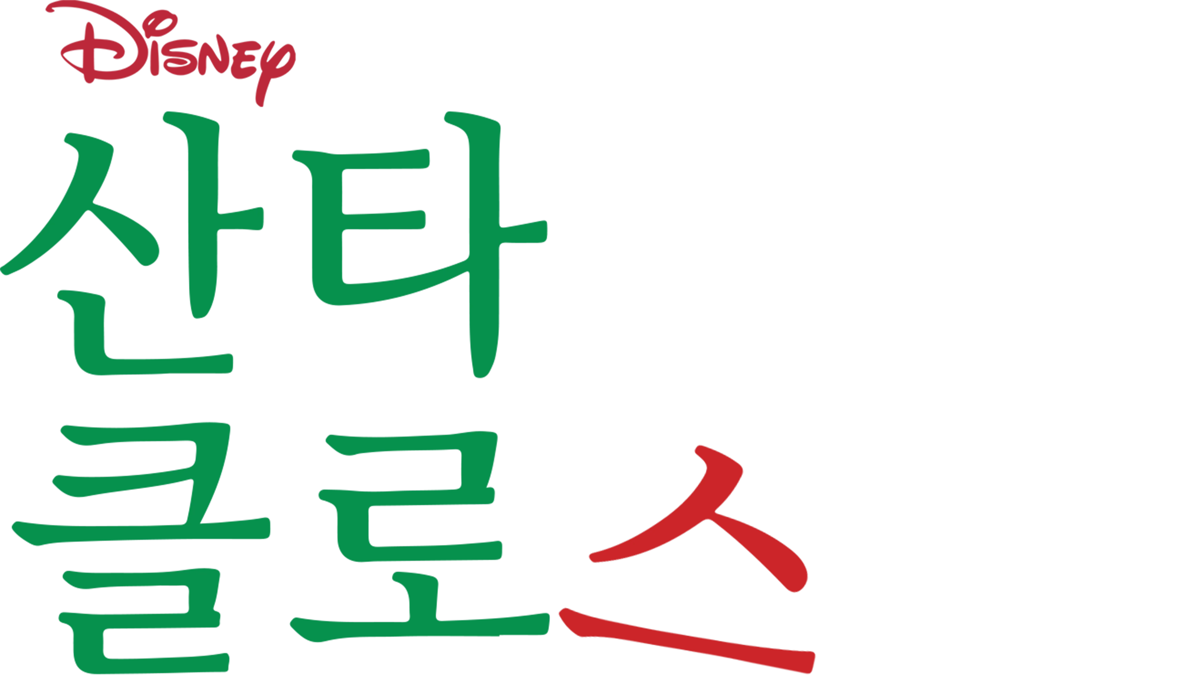 산타 클로스