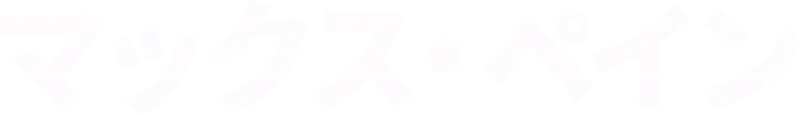 マックス・ペイン