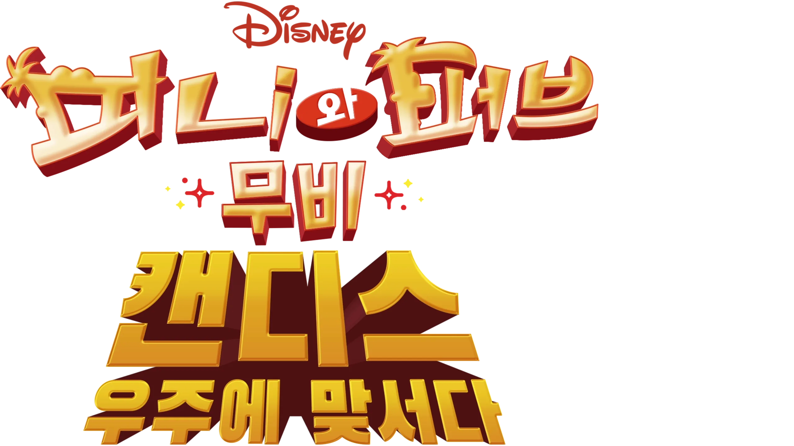 피니와 퍼브 무비: 캔디스, 우주에 맞서다