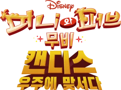 피니와 퍼브 무비: 캔디스, 우주에 맞서다