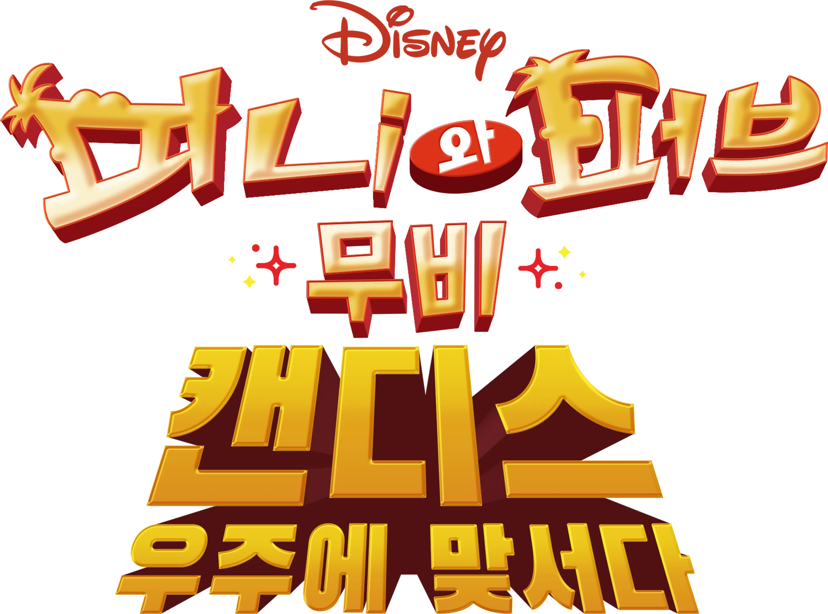 피니와 퍼브 무비: 캔디스, 우주에 맞서다