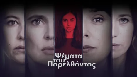 thumbnail - Ψέματα του Παρελθόντος