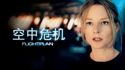空中危机