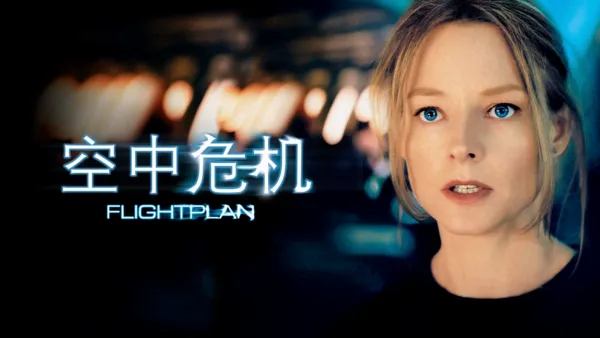 thumbnail - 空中危机