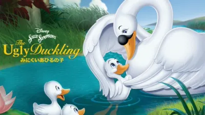 みにくいあひるの子