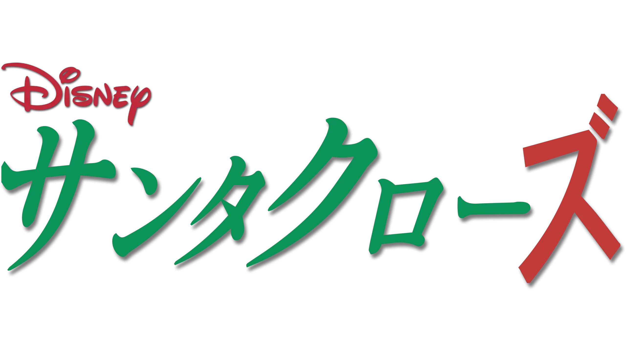 サンタクローズ