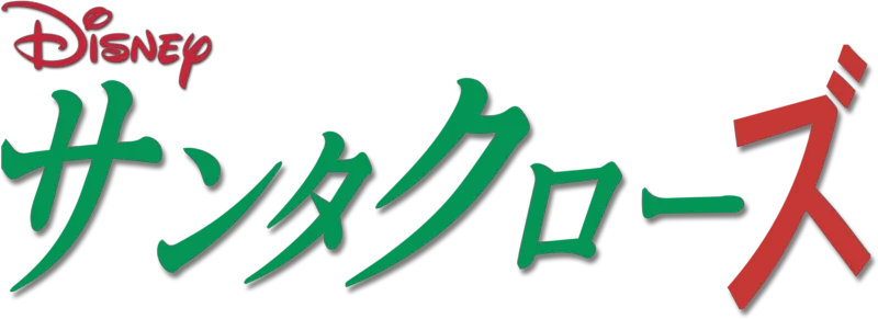 サンタクローズ