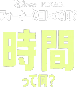 フォーキーのコレって何？：時間って何？
