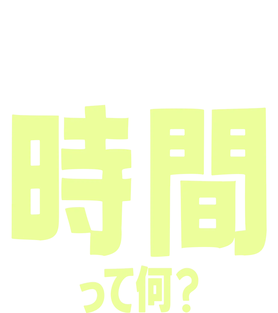 フォーキーのコレって何？：時間って何？