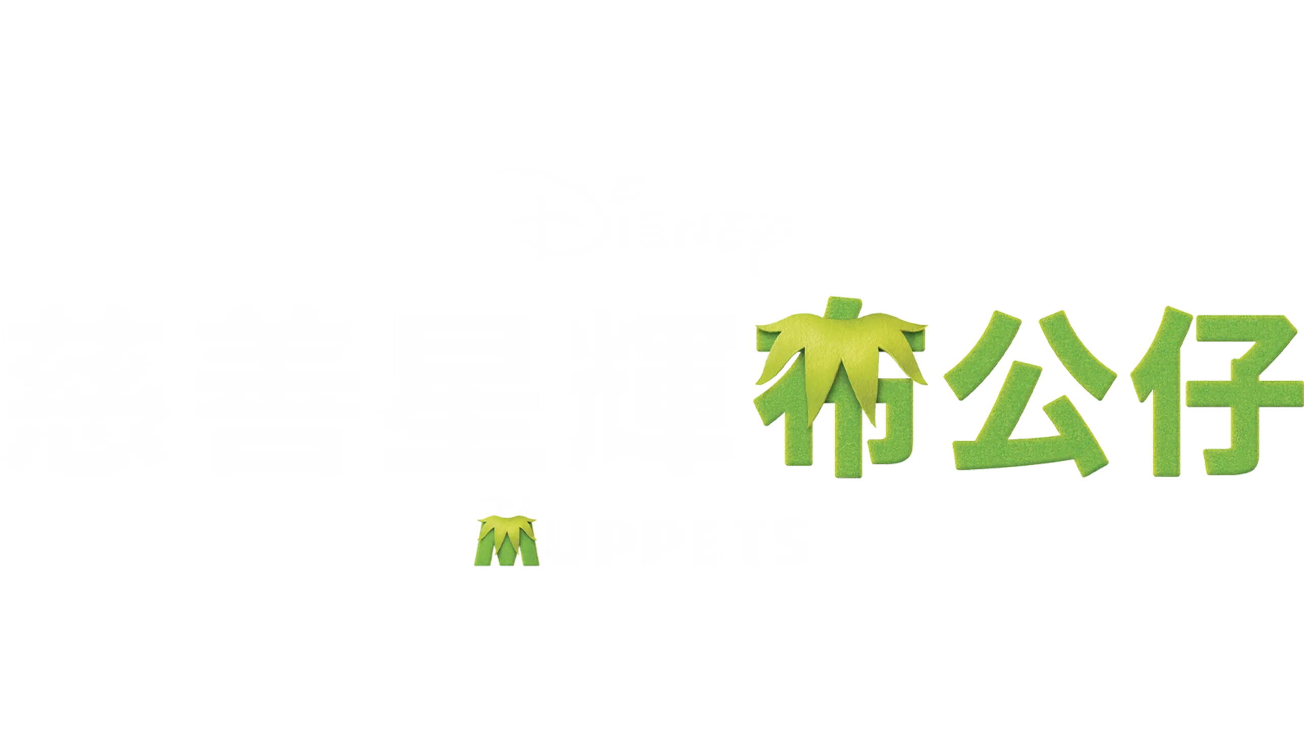 慈善星輝布公仔