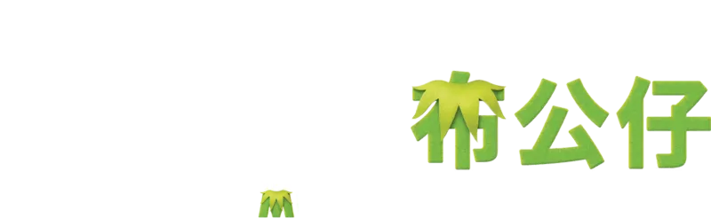 慈善星輝布公仔