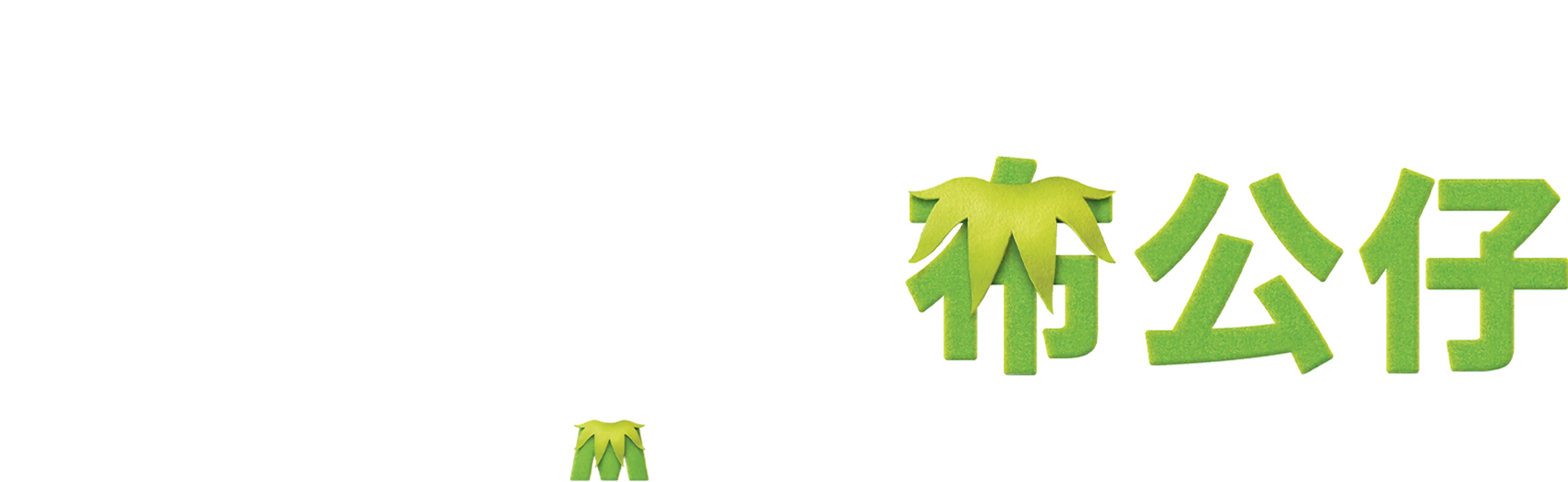 慈善星輝布公仔