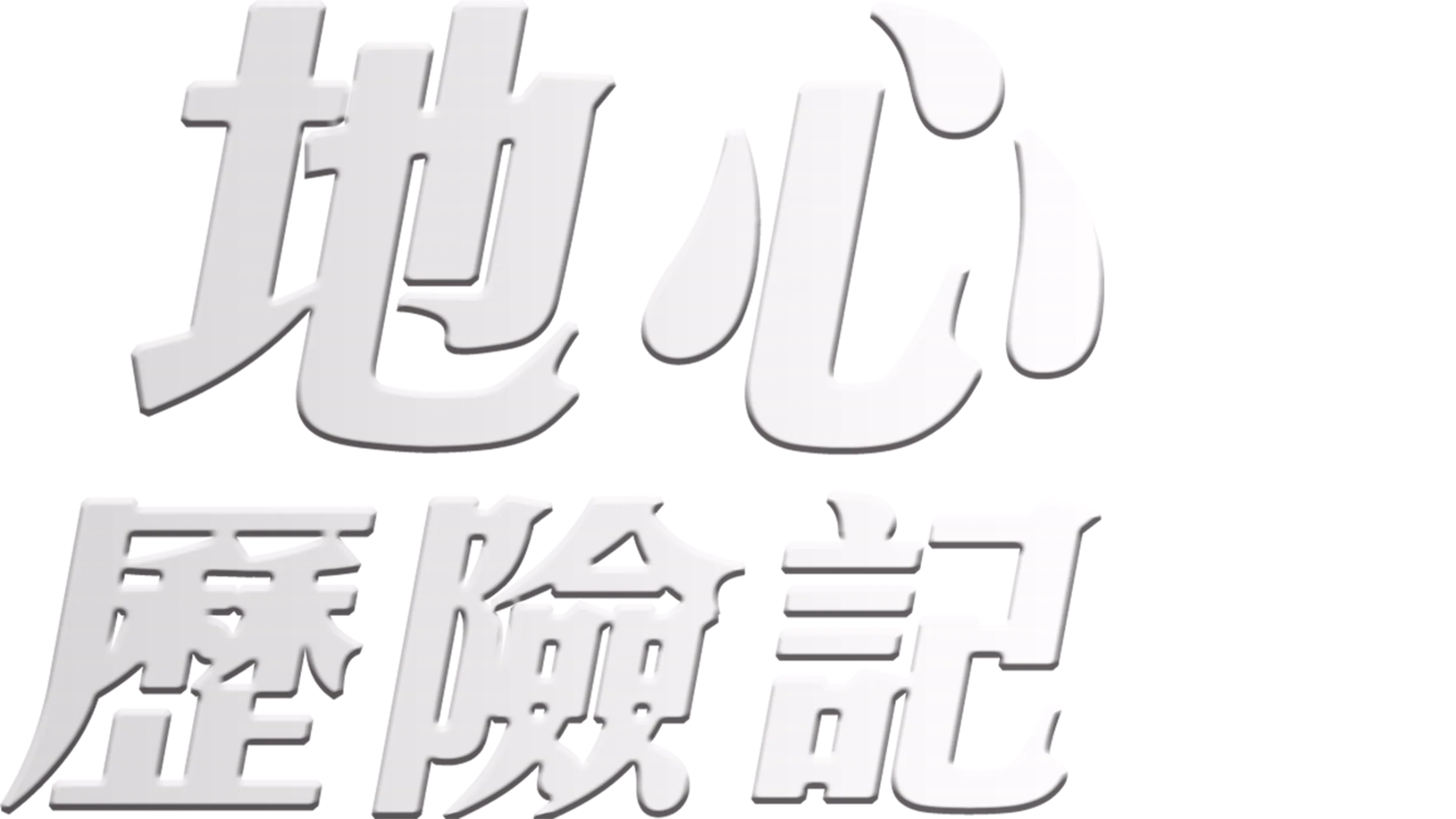 地心歷險記