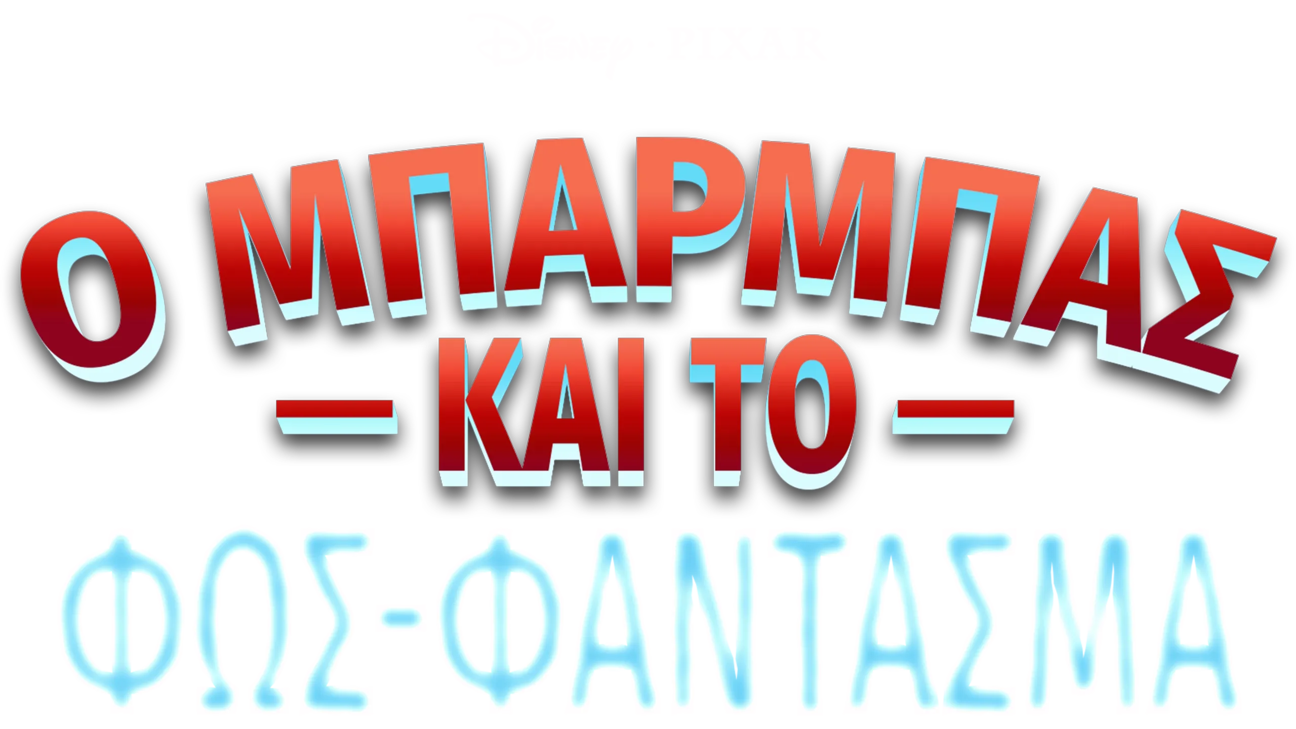 Ο Μπάρμπας και το Φως-Φάντασμα