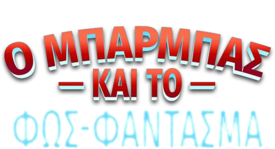 Ο Μπάρμπας και το Φως-Φάντασμα