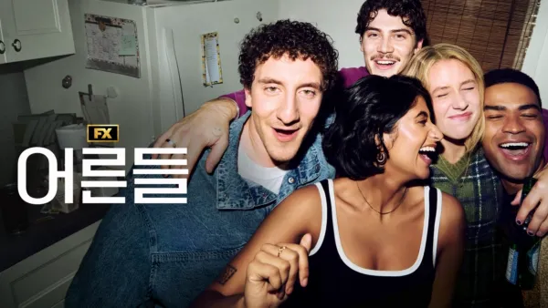 thumbnail - 어른들