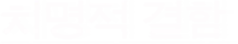 치명적 결함