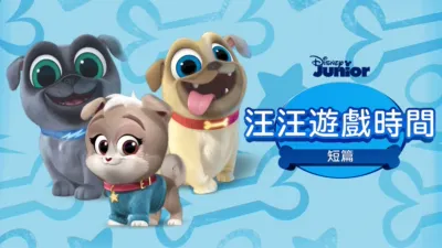 汪汪遊戲時間 (短篇)