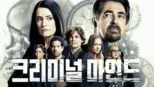 크리미널 마인드