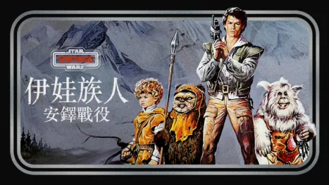 thumbnail - 伊娃族人：安鐸戰役