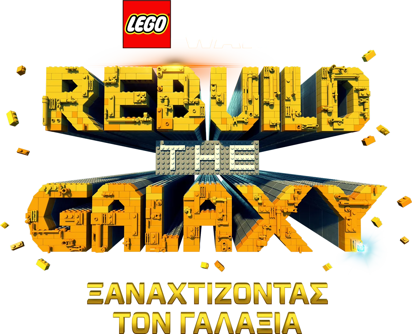 LEGO Star Wars: Ξαναχτίζοντας τον Γαλαξία