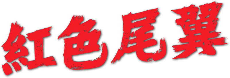 紅色尾翼