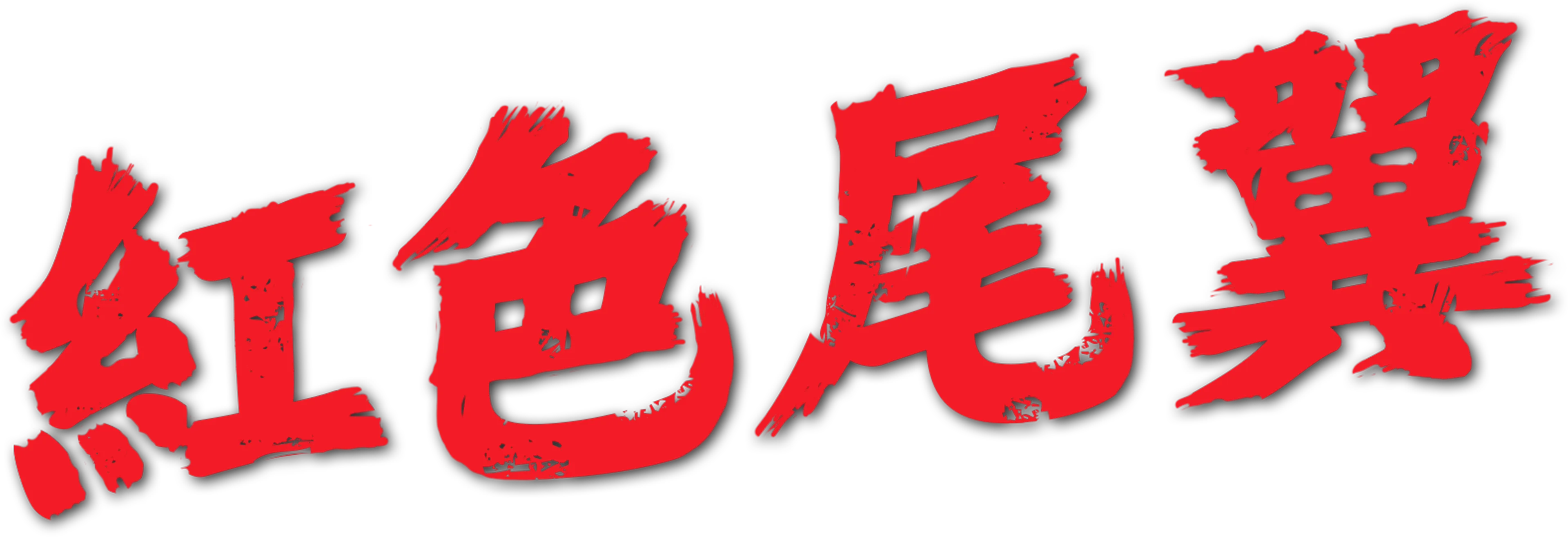 紅色尾翼