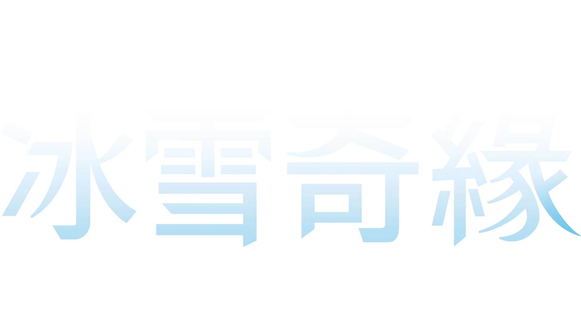 《冰雪奇緣》百老匯音樂劇