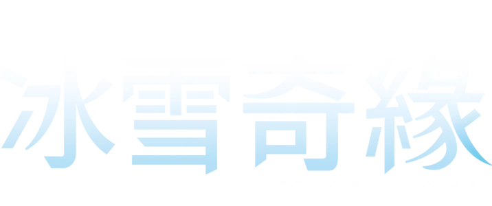 《冰雪奇緣》百老匯音樂劇