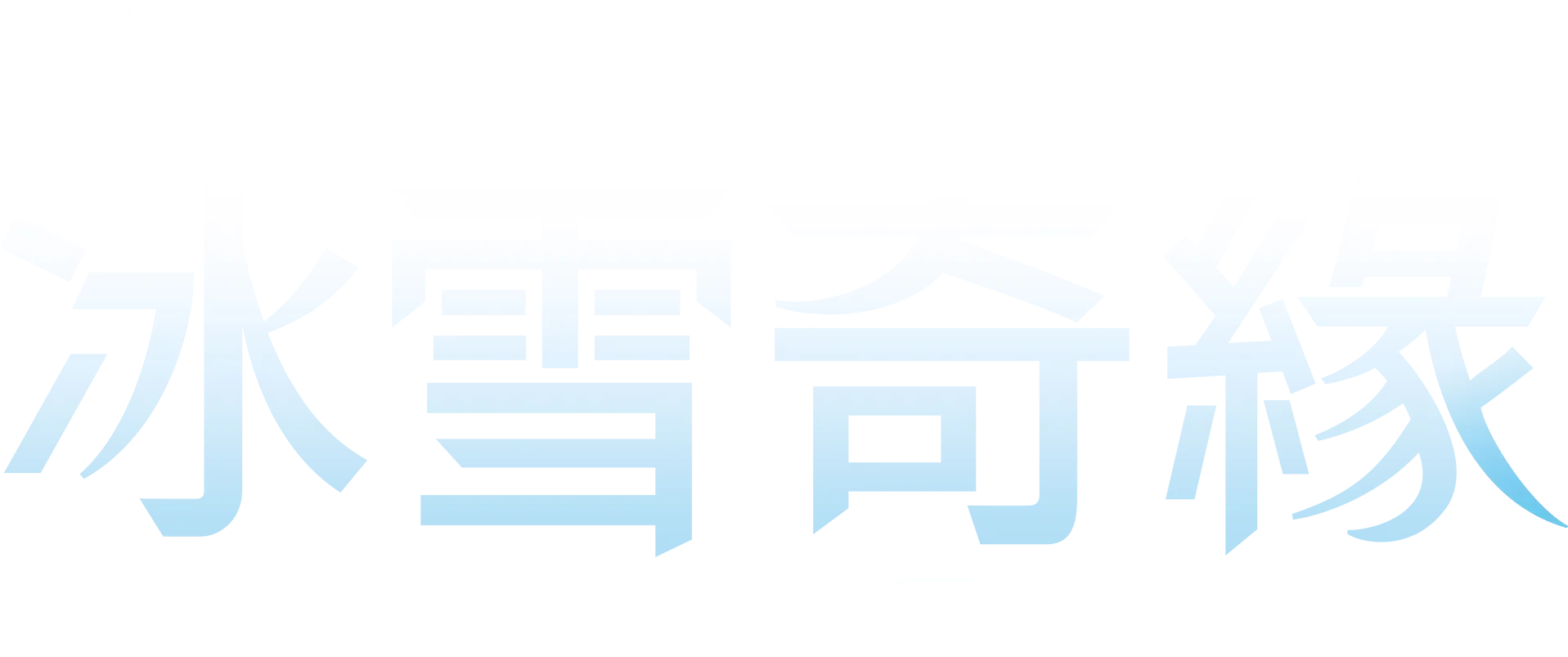 《冰雪奇緣》百老匯音樂劇