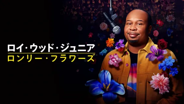 thumbnail - ロイ・ウッド・ジュニア：ロンリー・フラワーズ