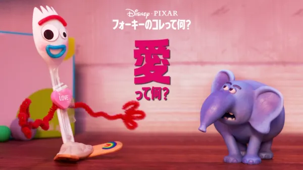 thumbnail - フォーキーのコレって何？：愛って何？