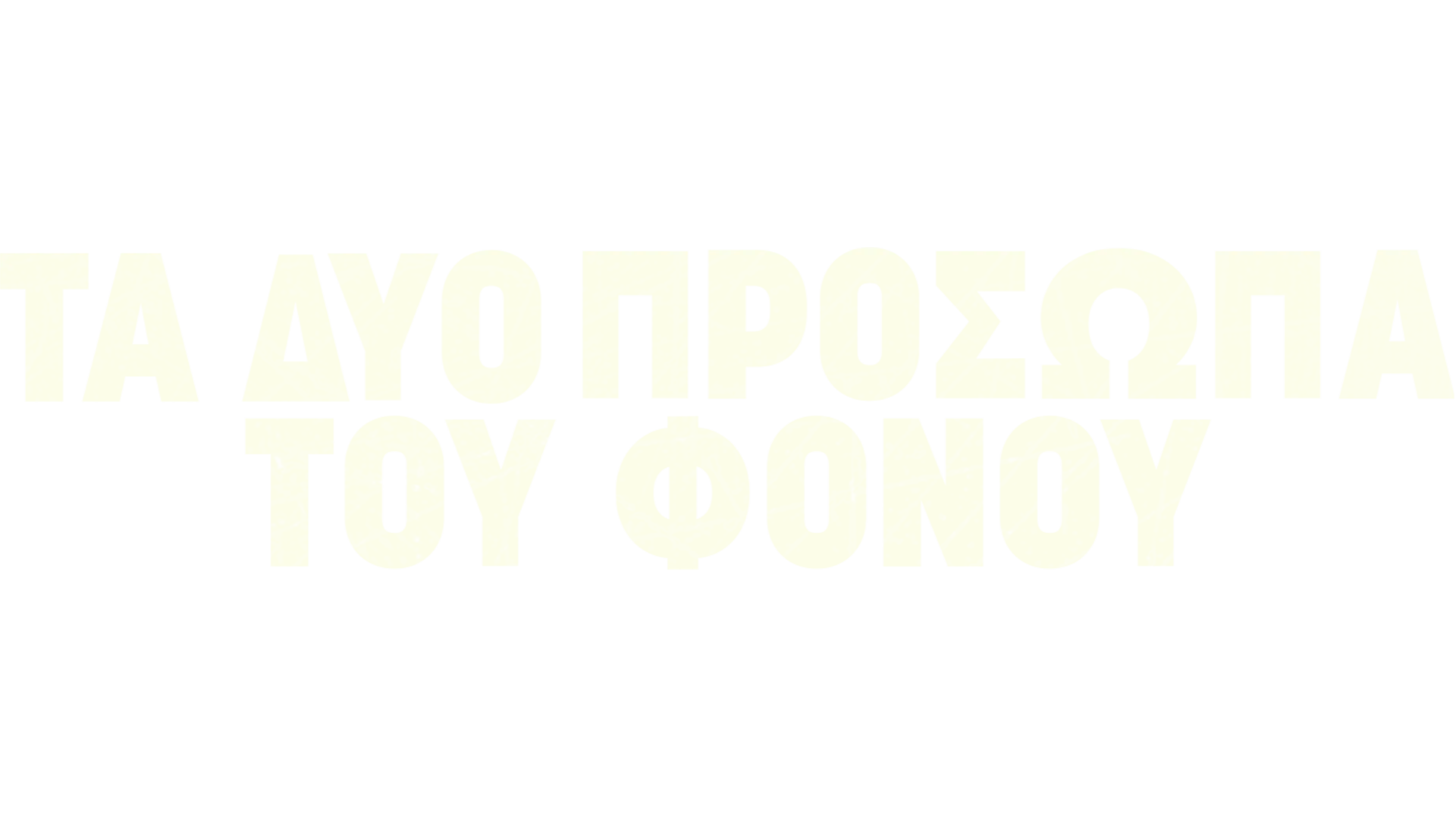 Τα Δύο Πρόσωπα του Φόνου
