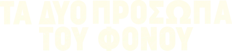 Τα Δύο Πρόσωπα του Φόνου