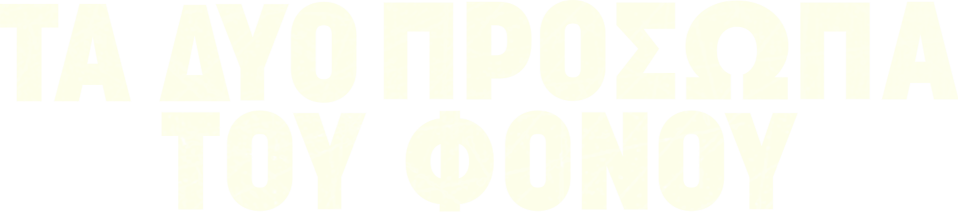 Τα Δύο Πρόσωπα του Φόνου
