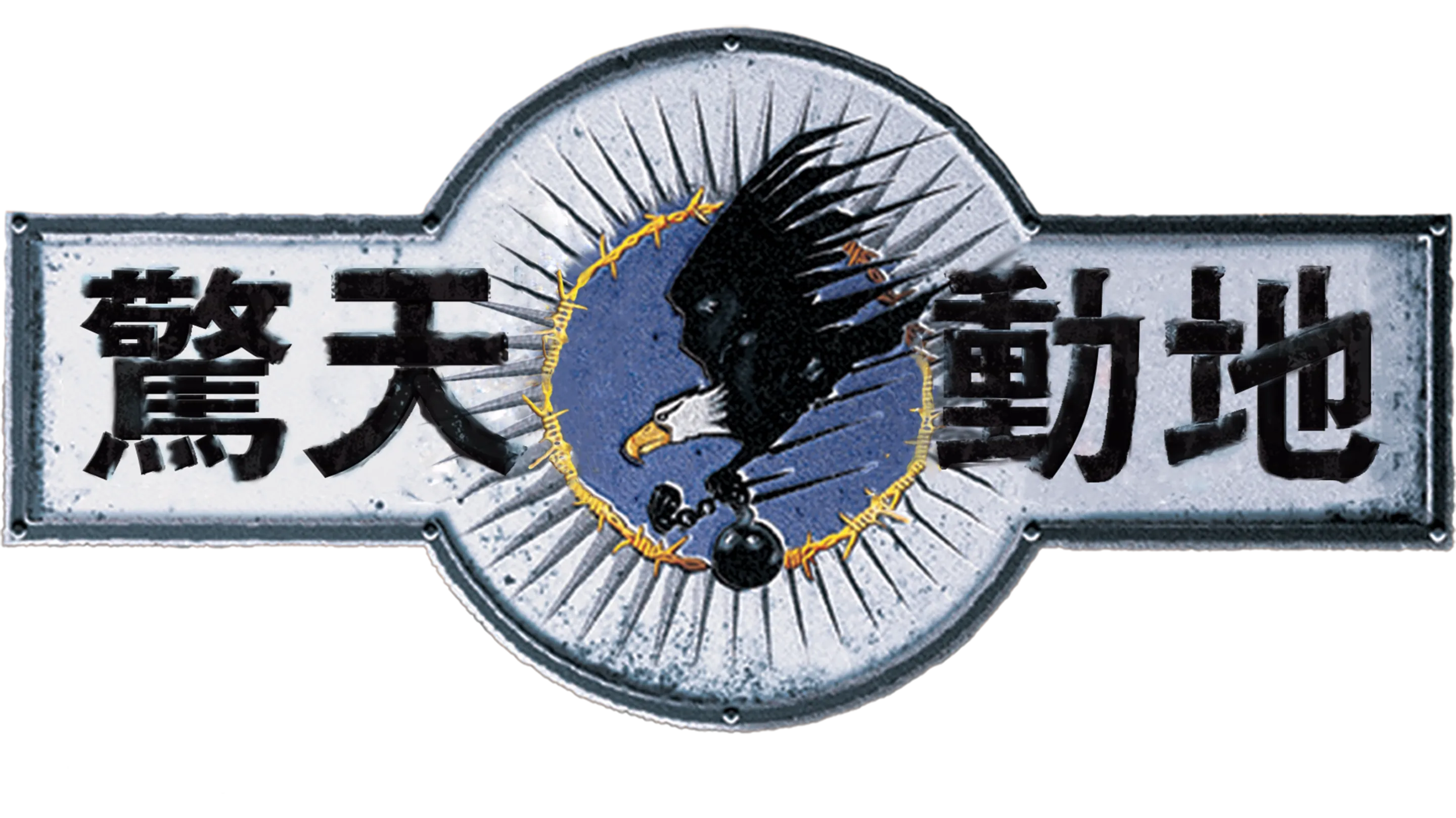 驚天動地