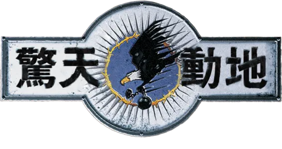 驚天動地