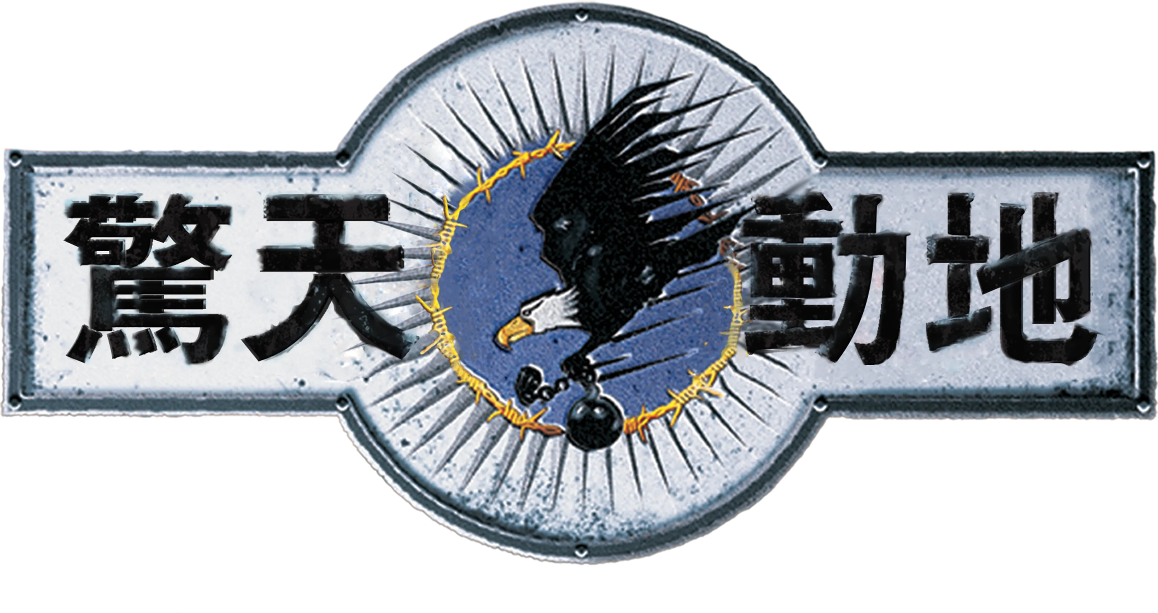 驚天動地