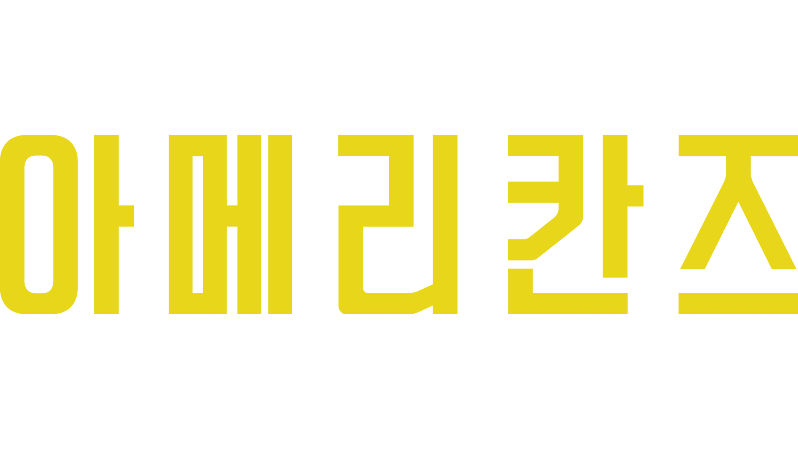 아메리칸즈