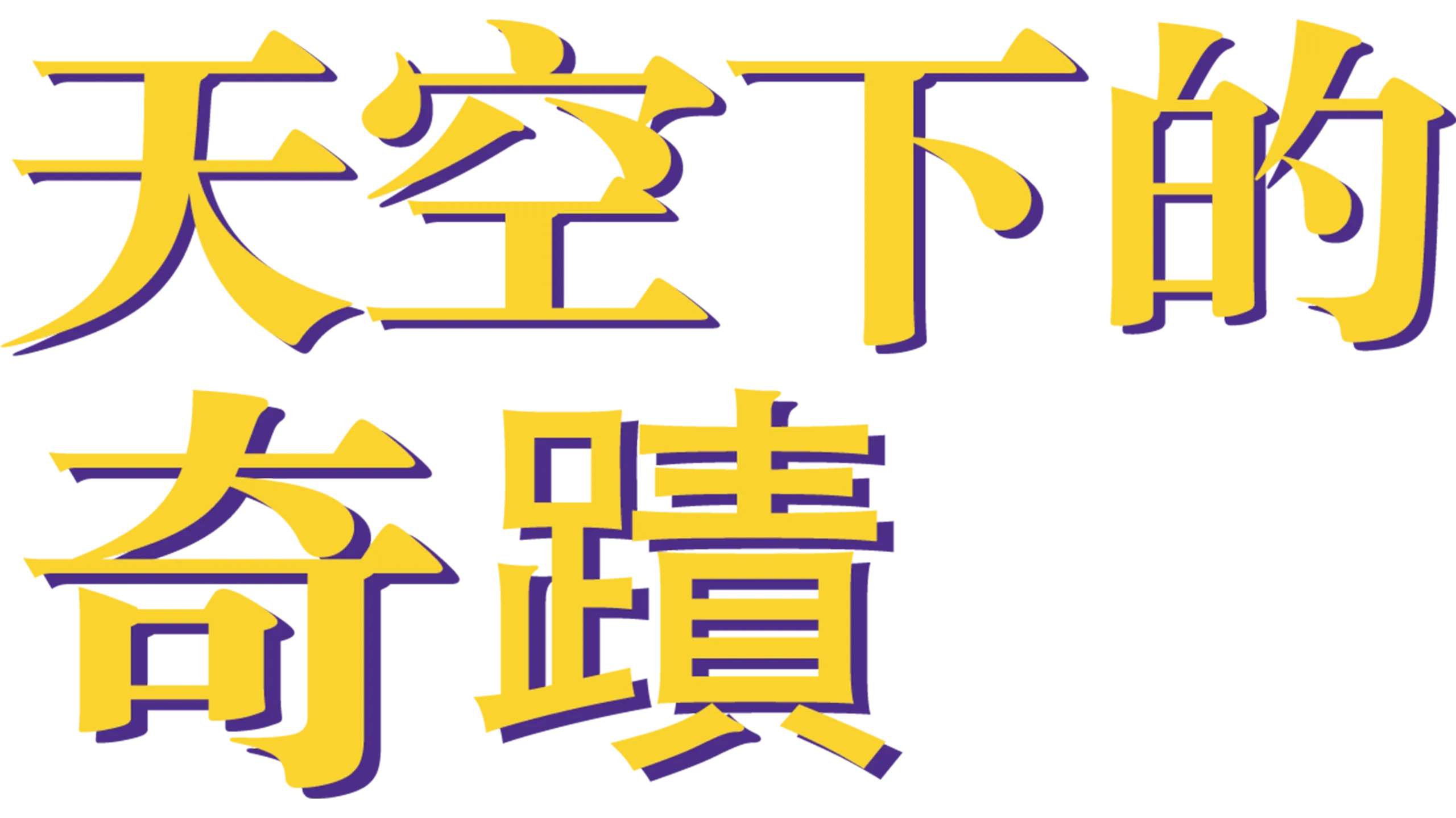 天空下的奇蹟