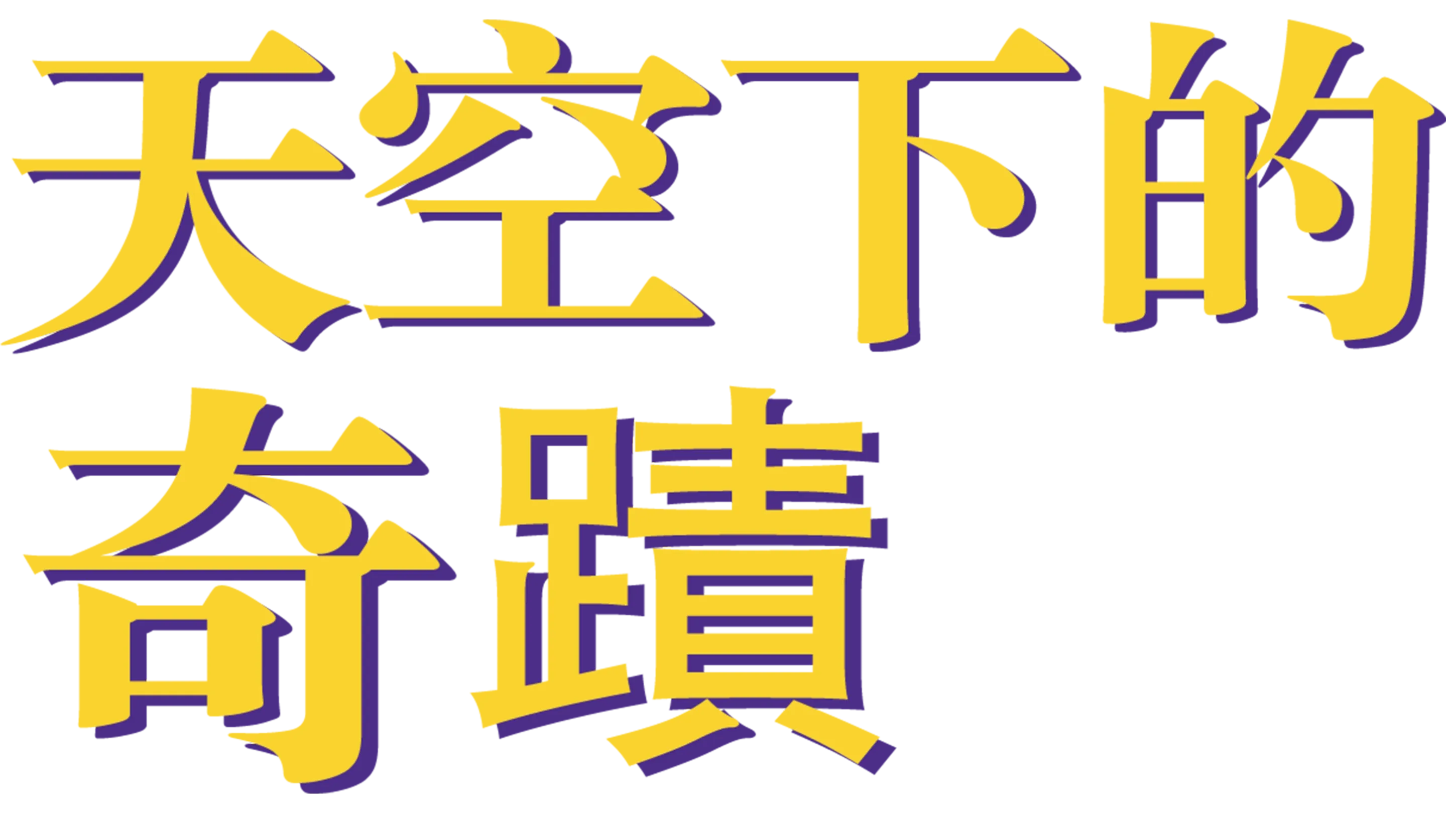 天空下的奇蹟
