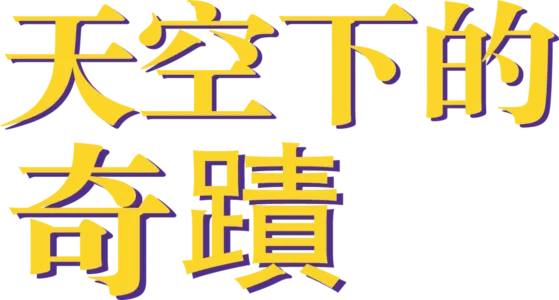 天空下的奇蹟