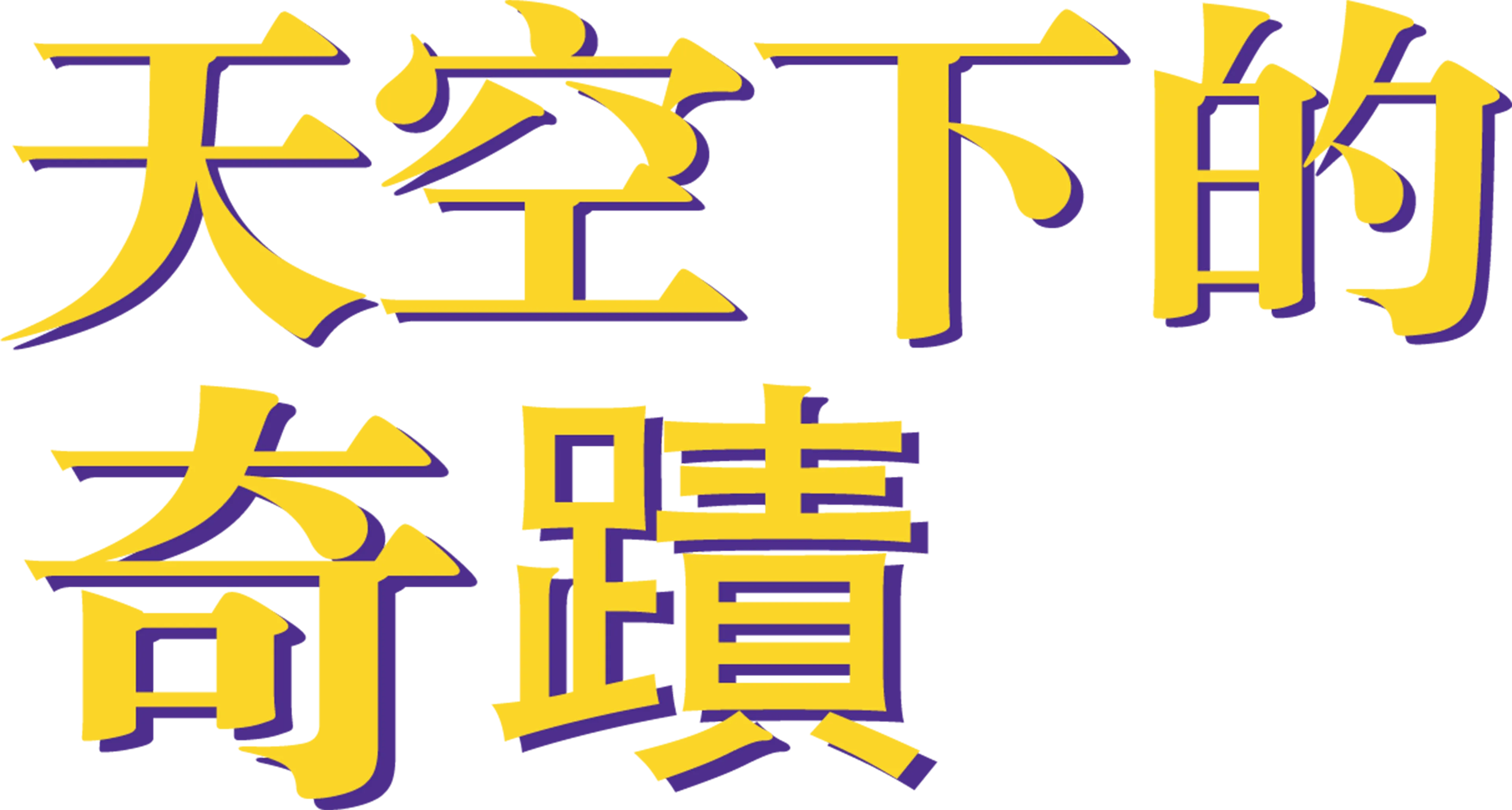 天空下的奇蹟